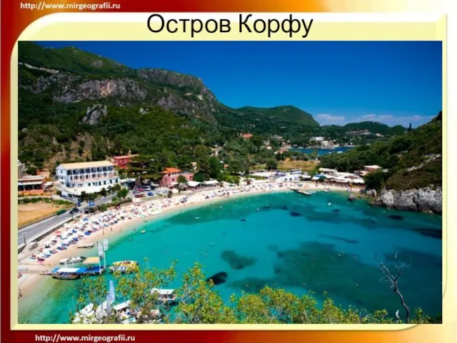 Остров Корфу