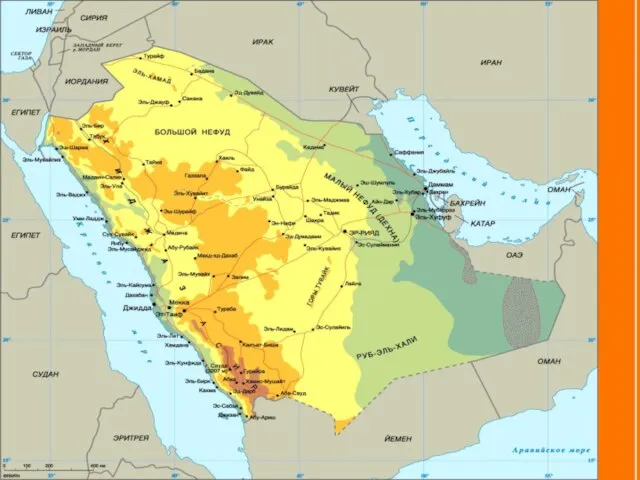 Саудовская Аравия — государство Юго-Западной Азии. Занимает около 2/3 Аравийского полуострова