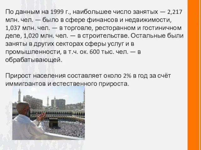 По данным на 1999 г., наибольшее число занятых — 2,217 млн.