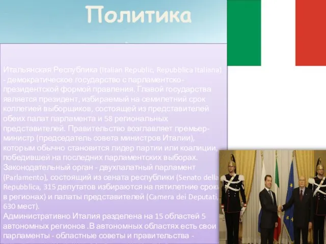 Итальянская Республика (Italian Republic, Repubblica Italiana) - демократическое государство с парламентско-президентской