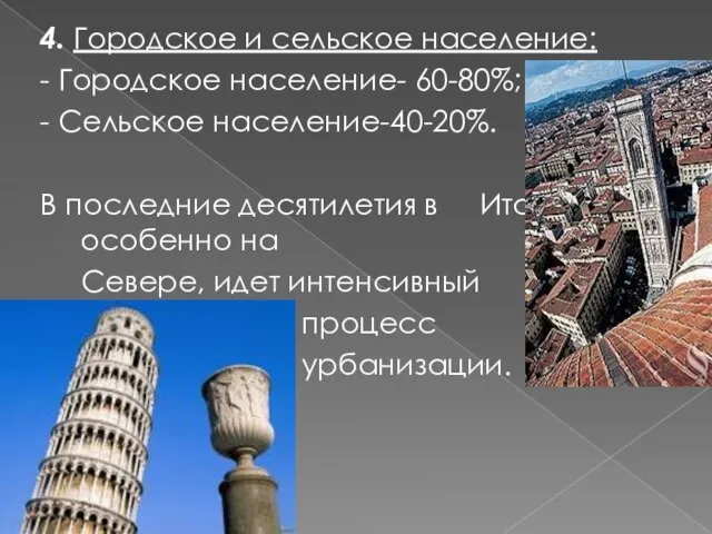 4. Городское и сельское население: - Городское население- 60-80%; - Сельское