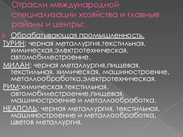 Отрасли международной специализации хозяйства и главные районы и центры: Обрабатывающая промышленность.