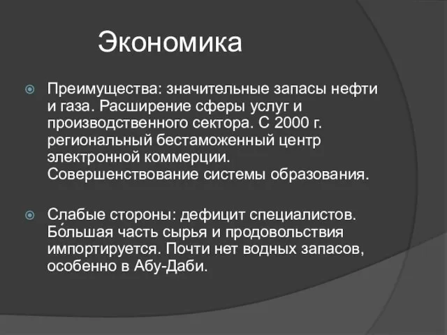 Экономика Преимущества: значительные запасы нефти и газа. Расширение сферы услуг и