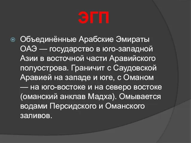 ЭГП Объединённые Арабские Эмираты ОАЭ — государство в юго-западной Азии в