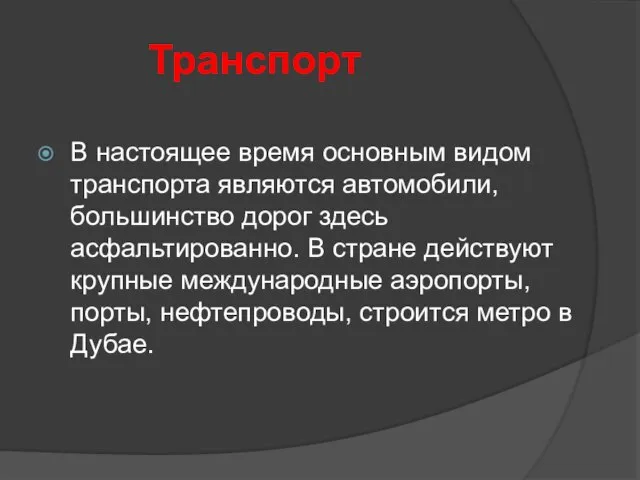 Транспорт В настоящее время основным видом транспорта являются автомобили, большинство дорог