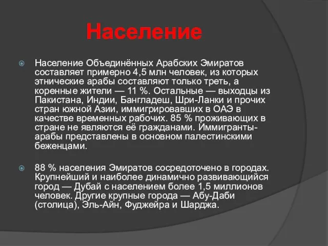 Население Население Объединённых Арабских Эмиратов составляет примерно 4,5 млн человек, из