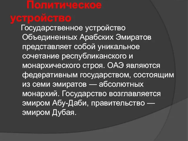 Политическое устройство Государственное устройство Объединенных Арабских Эмиратов представляет собой уникальное сочетание