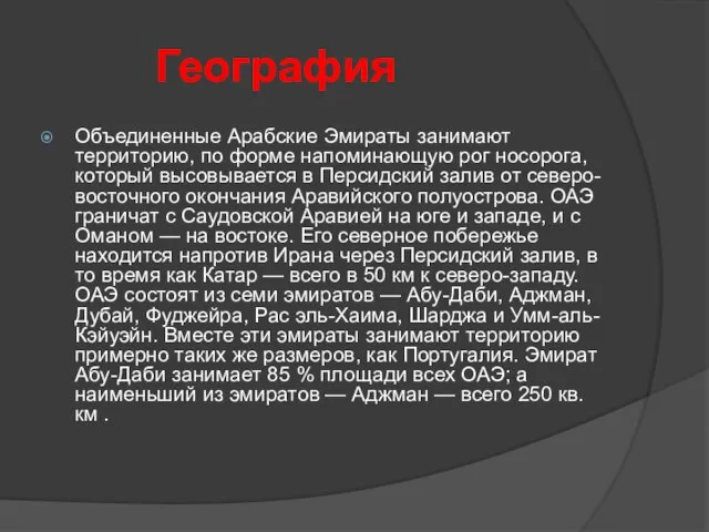 География Объединенные Арабские Эмираты занимают территорию, по форме напоминающую рог носорога,