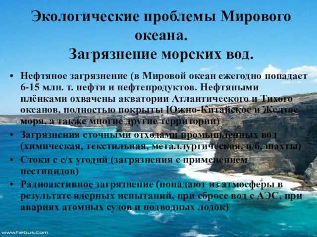 Экологические проблемы Мирового океана. Загрязнение морских вод. Нефтяное загрязнение (в Мировой