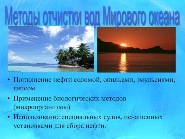 Поглощение нефти соломой, опилками, эмульсиями, гипсом Применение биологических методов (микроорганизмы) Использование