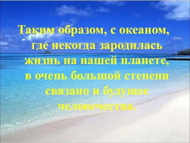 Таким образом, с океаном, где некогда зародилась жизнь на нашей планете,