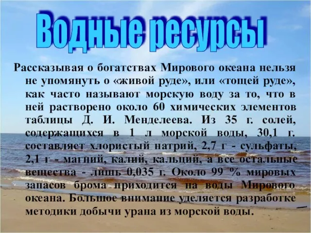 Рассказывая о богатствах Мирового океана нельзя не упомянуть о «живой руде»,