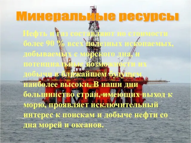 Нефть и газ составляют по стоимости более 90 % всех полезных