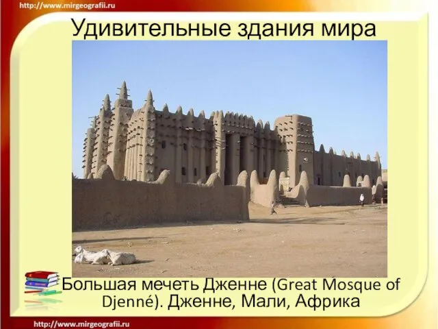 Удивительные здания мира Большая мечеть Дженне (Great Mosque of Djenné). Дженне, Мали, Африка