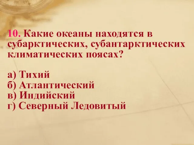 10. Какие океаны находятся в субарктических, субантарктических климатических поясах? а) Тихий