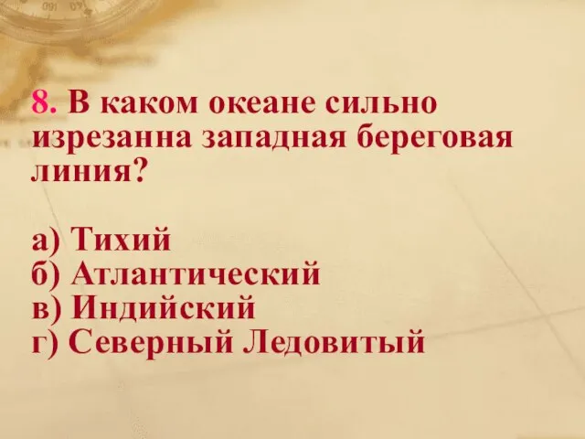 8. В каком океане сильно изрезанна западная береговая линия? а) Тихий