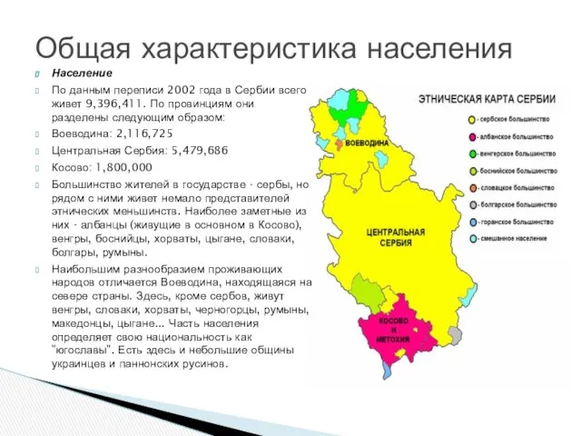 Население По данным переписи 2002 года в Сербии всего живет 9,396,411.