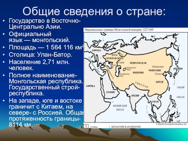 Общие сведения о стране: Государство в Восточно-Центрально Азии. Официальный язык —