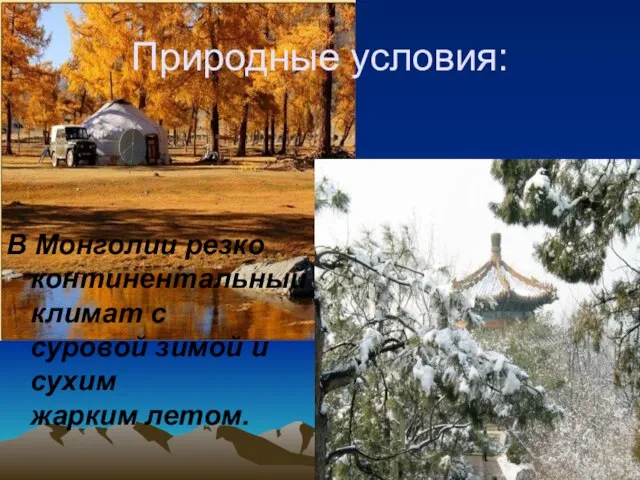 Природные условия: В Монголии резко континентальный климат с суровой зимой и сухим жарким летом.