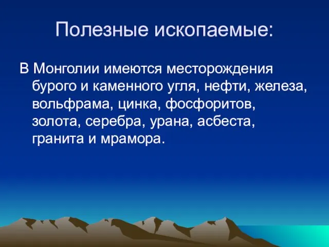 Полезные ископаемые: В Монголии имеются месторождения бурого и каменного угля, нефти,