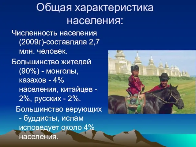 Общая характеристика населения: Численность населения (2009г)-составляла 2,7 млн. человек. Большинство жителей