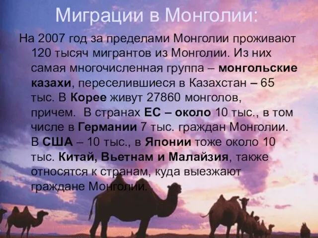 Миграции в Монголии: На 2007 год за пределами Монголии проживают 120