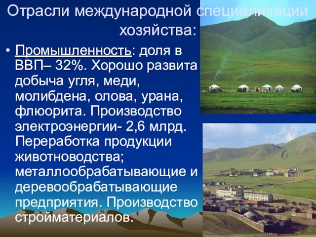 Промышленность: доля в ВВП– 32%. Хорошо развита добыча угля, меди, молибдена,