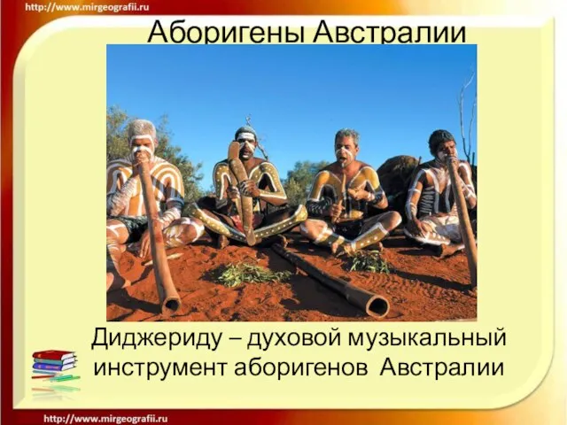 Аборигены Австралии Диджериду – духовой музыкальный инструмент аборигенов Австралии