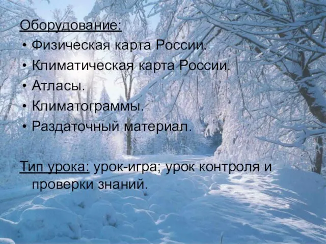 Оборудование: Физическая карта России. Климатическая карта России. Атласы. Климатограммы. Раздаточный материал.