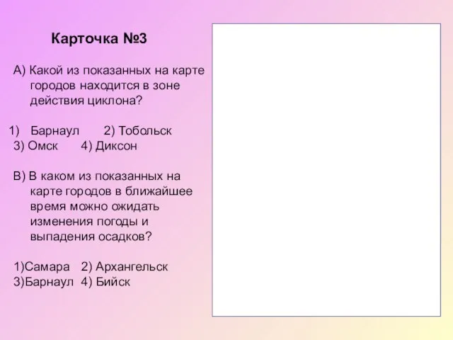 Карточка №3 А) Какой из показанных на карте городов находится в