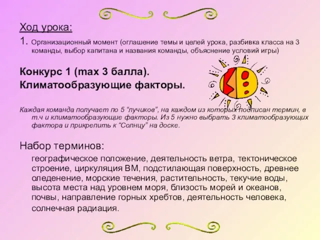 Ход урока: 1. Организационный момент (оглашение темы и целей урока, разбивка