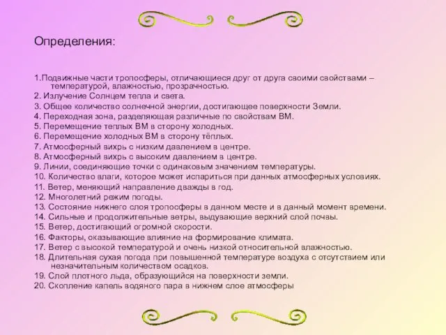 Определения: 1.Подвижные части тропосферы, отличающиеся друг от друга своими свойствами –