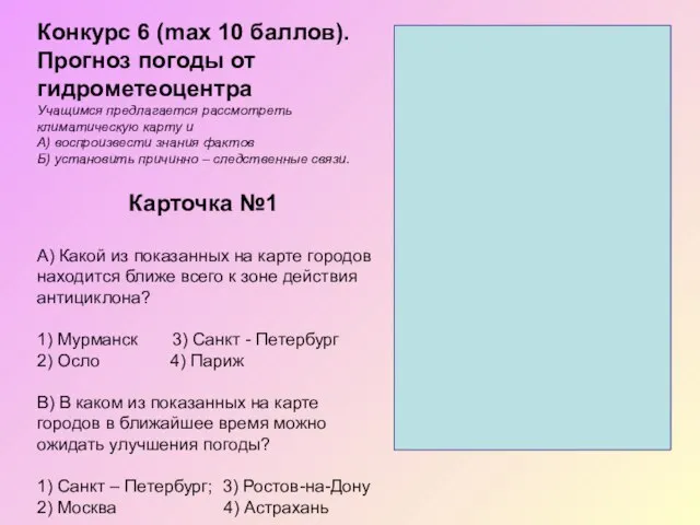 Карточка №1 А) Какой из показанных на карте городов находится ближе