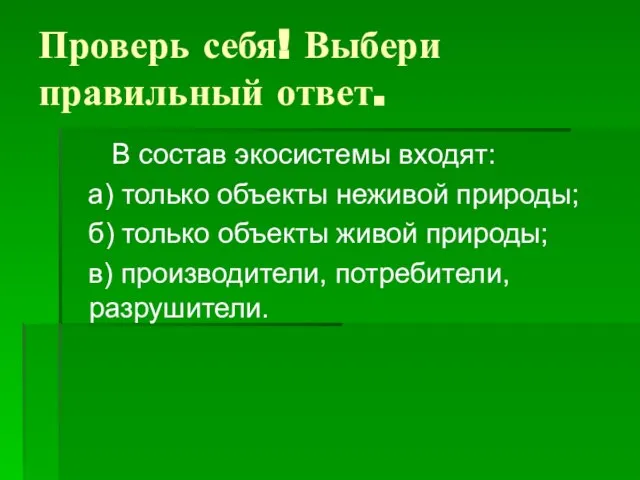 Проверь себя! Выбери правильный ответ. В состав экосистемы входят: а) только