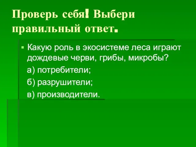 Проверь себя! Выбери правильный ответ. Какую роль в экосистеме леса играют