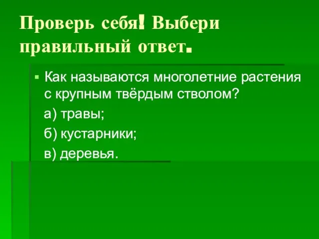 Проверь себя! Выбери правильный ответ. Как называются многолетние растения с крупным