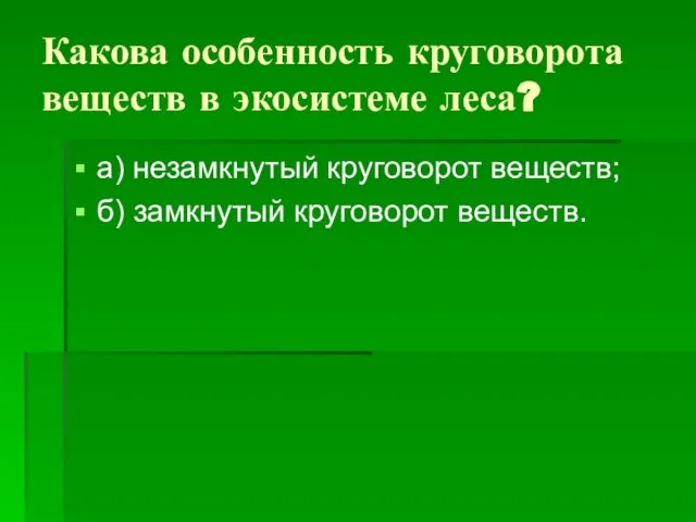 Какова особенность круговорота веществ в экосистеме леса? а) незамкнутый круговорот веществ; б) замкнутый круговорот веществ.