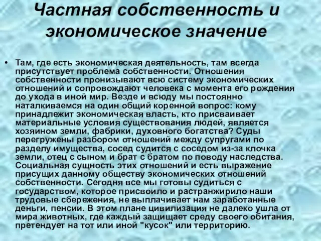 Частная собственность и экономическое значение Там, где есть экономическая деятельность, там