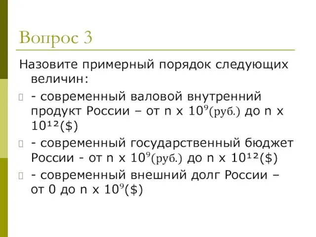 Вопрос 3 Назовите примерный порядок следующих величин: - современный валовой внутренний