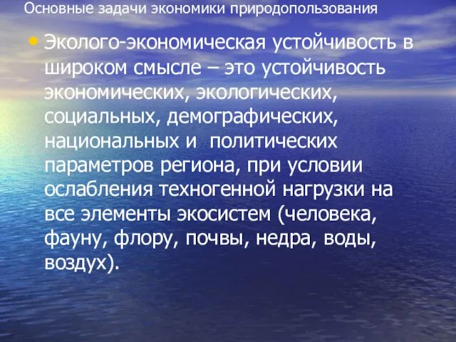 Основные задачи экономики природопользования Эколого-экономическая устойчивость в широком смысле – это