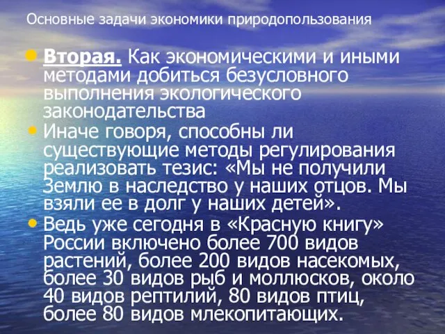 Основные задачи экономики природопользования Вторая. Как экономическими и иными методами добиться