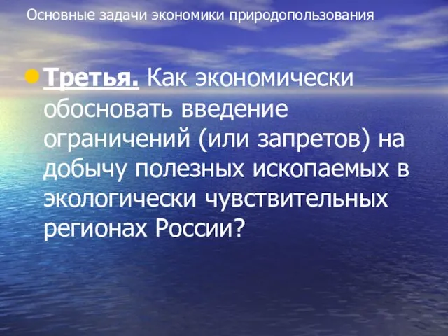 Основные задачи экономики природопользования Третья. Как экономически обосновать введение ограничений (или