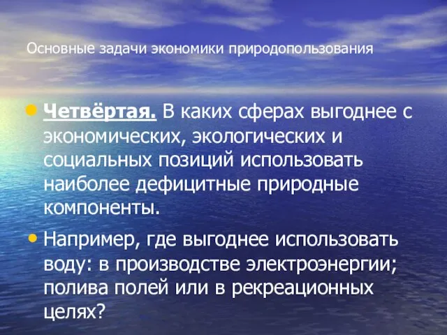 Основные задачи экономики природопользования Четвёртая. В каких сферах выгоднее с экономических,