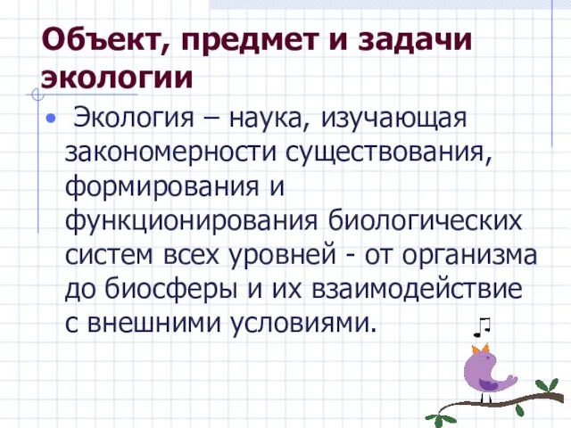 Объект, предмет и задачи экологии Экология – наука, изучающая закономерности существования,