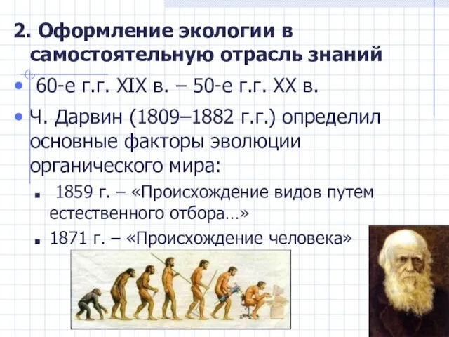 2. Оформление экологии в самостоятельную отрасль знаний 60-е г.г. XIX в.