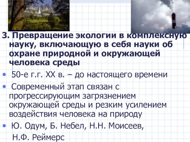 3. Превращение экологии в комплексную науку, включающую в себя науки об