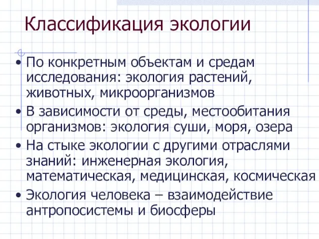 Классификация экологии По конкретным объектам и средам исследования: экология растений, животных,