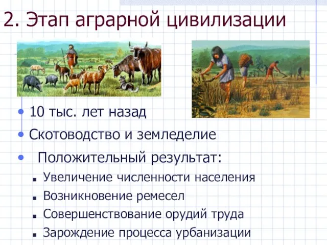 2. Этап аграрной цивилизации 10 тыс. лет назад Скотоводство и земледелие