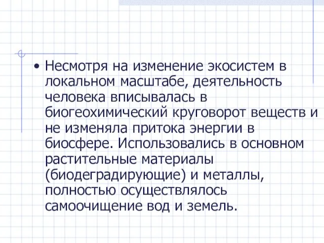 Несмотря на изменение экосистем в локальном масштабе, деятельность человека вписывалась в