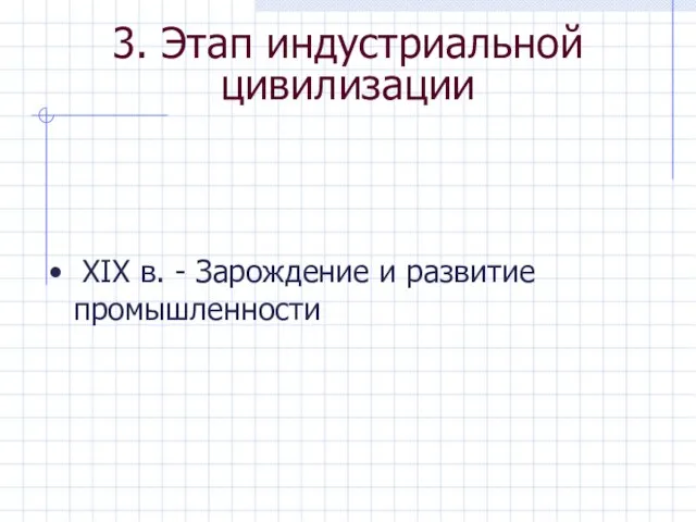 3. Этап индустриальной цивилизации ХIХ в. - Зарождение и развитие промышленности